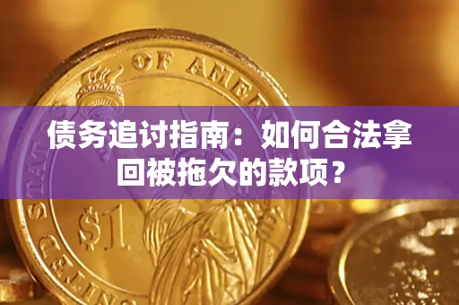 北京债务追讨指南：如何合法拿回被拖欠的款项？