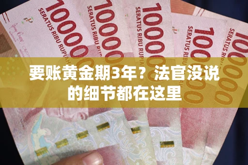 北京要账黄金期3年？法官没说的细节都在这里