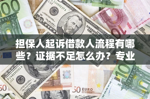 北京担保人起诉借款人流程有哪些？证据不足怎么办？专业律师解答