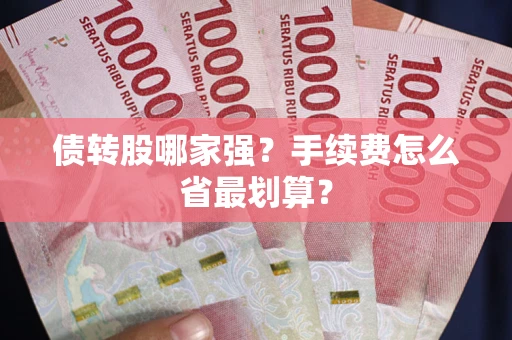 北京债转股哪家强？手续费怎么省最划算？