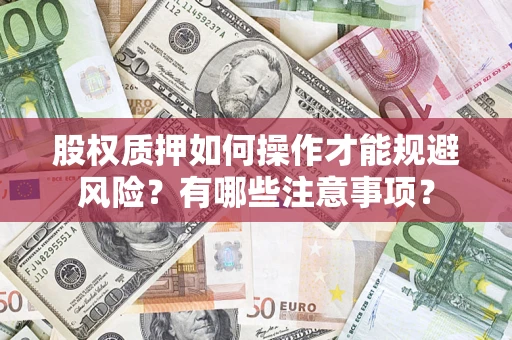 北京股权质押如何操作才能规避风险？有哪些注意事项？