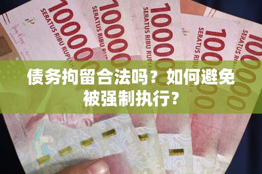 北京债务拘留合法吗？如何避免被强制执行？