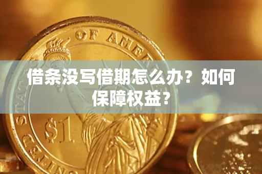 北京借条没写借期怎么办？如何保障权益？