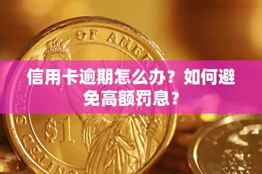 北京信用卡逾期怎么办？如何避免高额罚息？