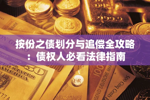 北京按份之债划分与追偿全攻略：债权人必看法律指南