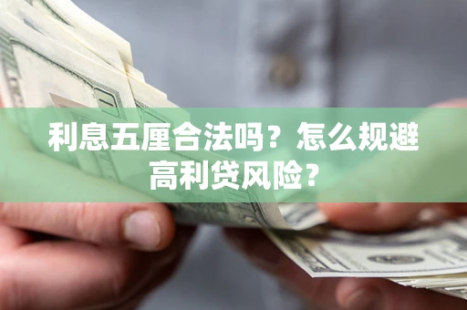 北京利息五厘合法吗？怎么规避高利贷风险？