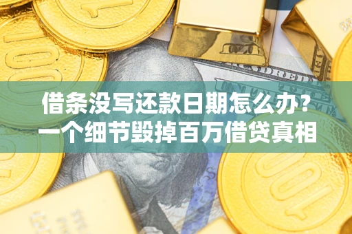 北京借条没写还款日期怎么办？一个细节毁掉百万借贷真相