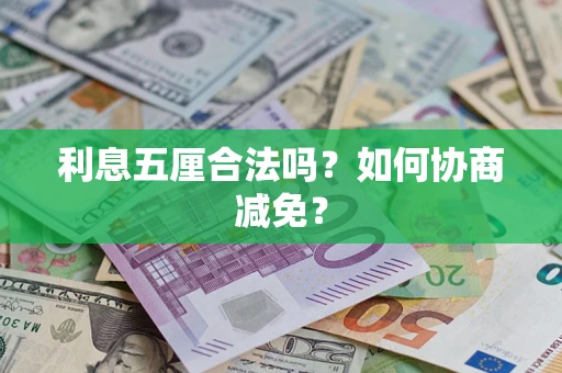 北京利息五厘合法吗？如何协商减免？