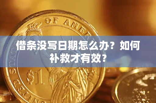 北京借条没写日期怎么办？如何补救才有效？