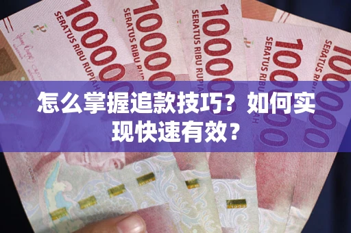 北京怎么掌握追款技巧？如何实现快速有效？