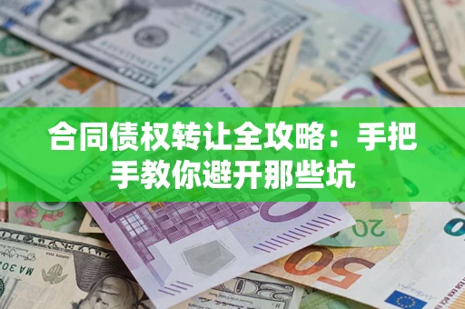 北京合同债权转让全攻略：手把手教你避开那些坑