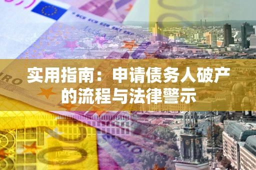 北京实用指南：申请债务人破产的流程与法律警示