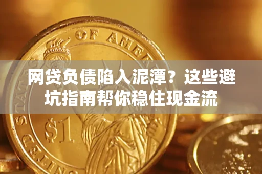 北京网贷负债陷入泥潭？这些避坑指南帮你稳住现金流