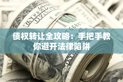 北京债权转让全攻略：手把手教你避开法律陷阱