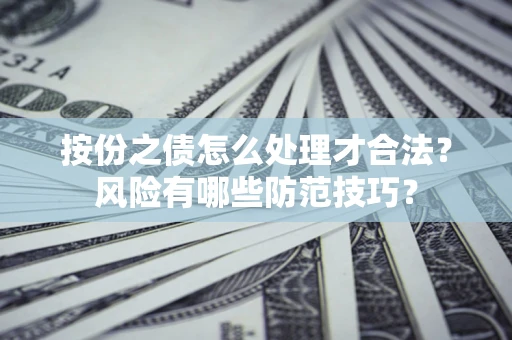 北京按份之债怎么处理才合法？风险有哪些防范技巧？