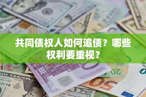 北京共同债权人如何追债？哪些权利要重视？