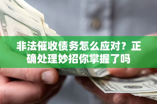 北京非法催收债务怎么应对？正确处理妙招你掌握了吗