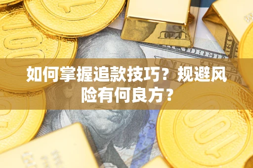 北京如何掌握追款技巧？规避风险有何良方？