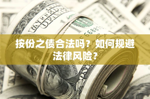 北京按份之债合法吗？如何规避法律风险？