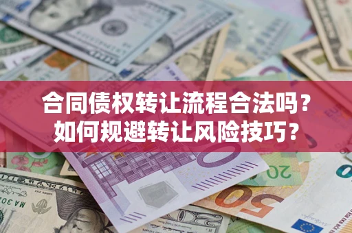 北京合同债权转让流程合法吗？如何规避转让风险技巧？