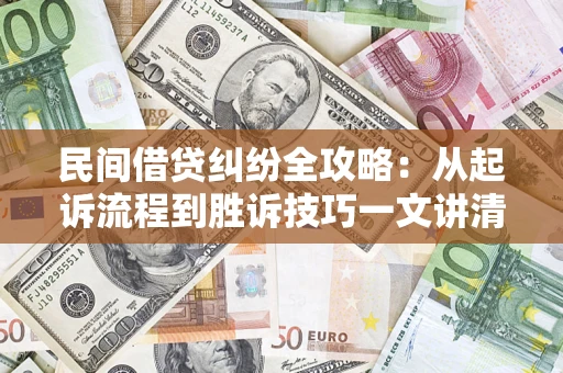 北京民间借贷纠纷全攻略：从起诉流程到胜诉技巧一文讲清