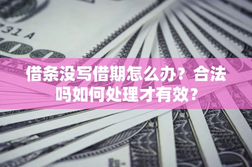 北京借条没写借期怎么办？合法吗如何处理才有效？