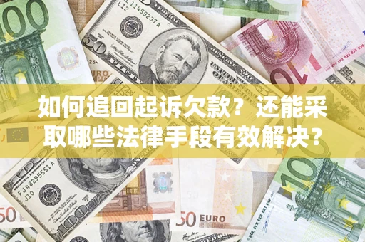 北京如何追回起诉欠款？还能采取哪些法律手段有效解决？
