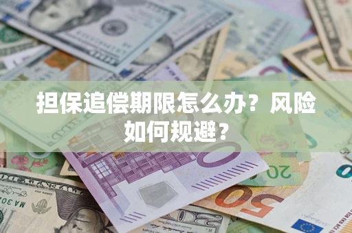 北京担保追偿期限怎么办？风险如何规避？