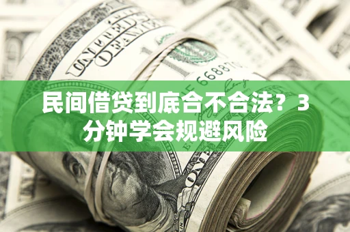 北京民间借贷到底合不合法？3分钟学会规避风险