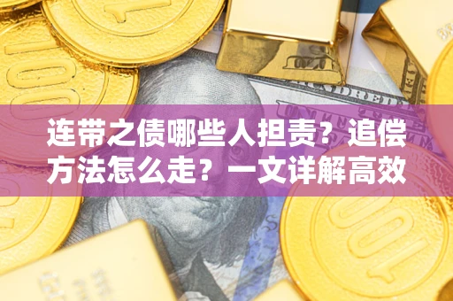 北京连带之债哪些人担责？追偿方法怎么走？一文详解高效维权流程