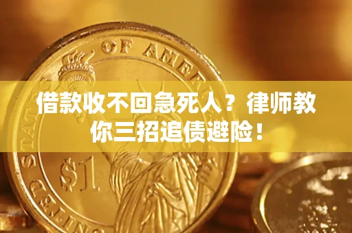 北京借款收不回急死人？律师教你三招追债避险！