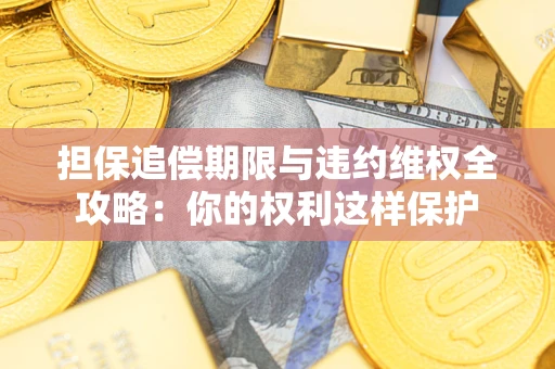 北京担保追偿期限与违约维权全攻略：你的权利这样保护