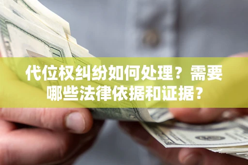北京代位权纠纷如何处理？需要哪些法律依据和证据？