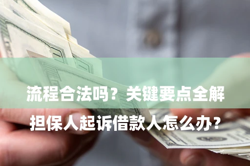 北京

担保人起诉借款人怎么办？流程合法吗？关键要点全解析