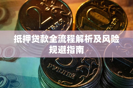 北京抵押贷款全流程解析及风险规避指南