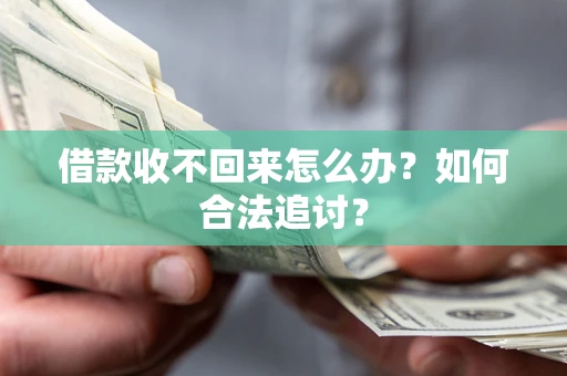 北京借款收不回来怎么办？如何合法追讨？