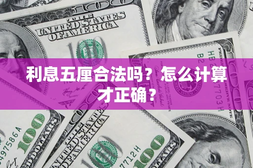 北京利息五厘合法吗？怎么计算才正确？