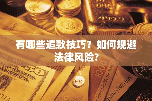 北京有哪些追款技巧？如何规避法律风险?