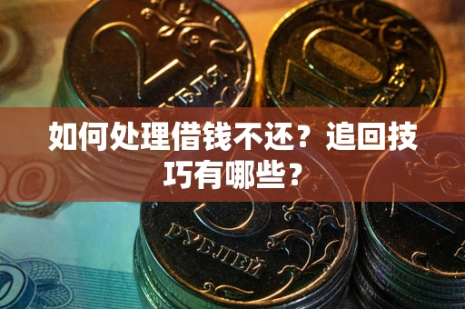 北京如何处理借钱不还？追回技巧有哪些？