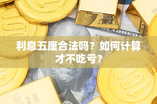 北京利息五厘合法吗？如何计算才不吃亏？