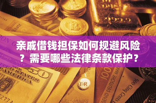 北京亲戚借钱担保如何规避风险？需要哪些法律条款保护？