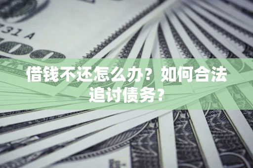 北京借钱不还怎么办？如何合法追讨债务？