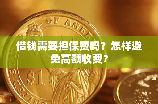 北京借钱需要担保费吗？怎样避免高额收费？