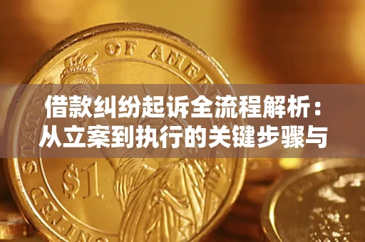 北京借款纠纷起诉全流程解析：从立案到执行的关键步骤与防败诉指南