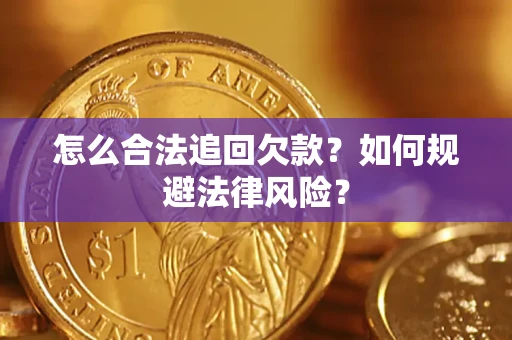 北京怎么合法追回欠款？如何规避法律风险？