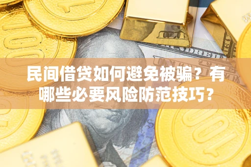 北京民间借贷如何避免被骗？有哪些必要风险防范技巧？