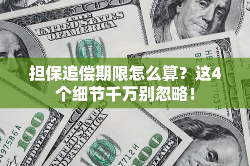 北京担保追偿期限怎么算?这4个细节千万别忽略! 北京担保追偿期限怎么算?这4个细节千万别忽略!