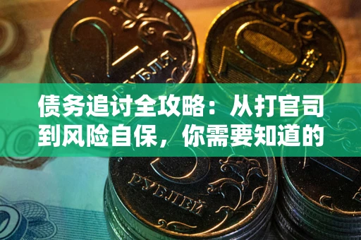 北京债务追讨全攻略：从打官司到风险自保，你需要知道的法律智慧