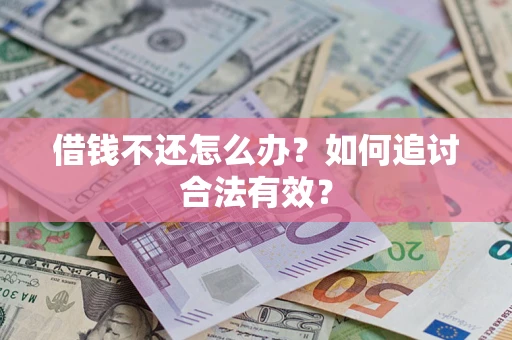 北京借钱不还怎么办？如何追讨合法有效？