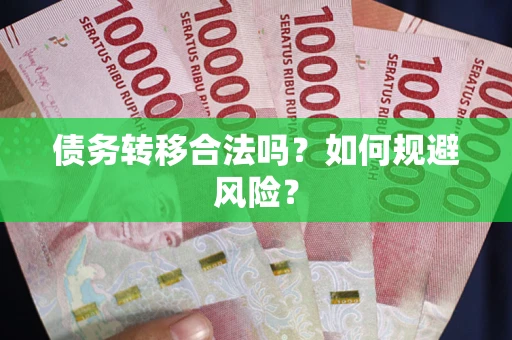 北京债务转移合法吗？如何规避风险？